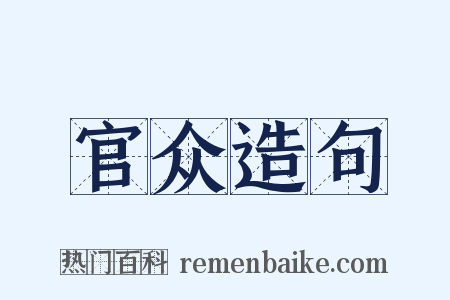 官众造句是什么意思的图片